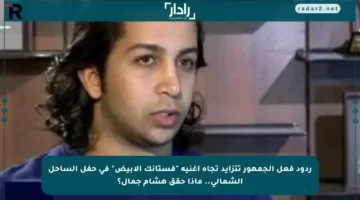 ردود فعل الجمهور تتزايد تجاه أغنية “فستانك الأبيض” في حفل الساحل الشمالي.. ماذا حقق هشام جمال؟